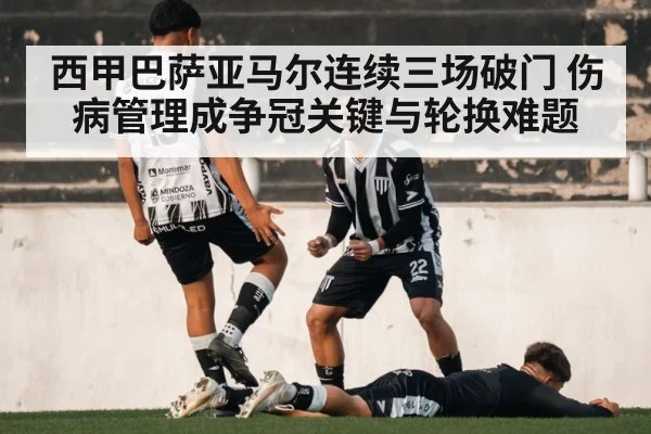 西甲巴萨亚马尔连续三场破门 伤病管理成争冠关键与轮换难题