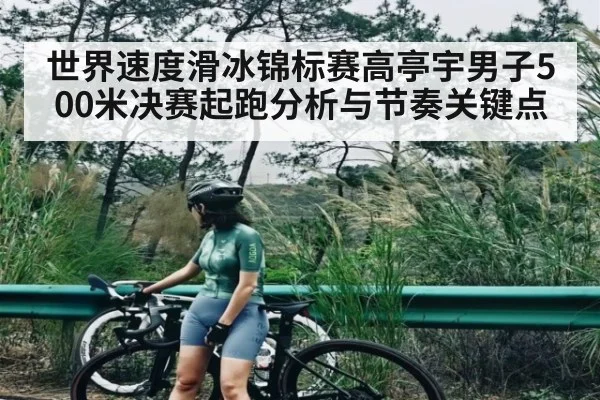 世界速度滑冰锦标赛高亭宇男子500米决赛起跑分析与节奏关键点